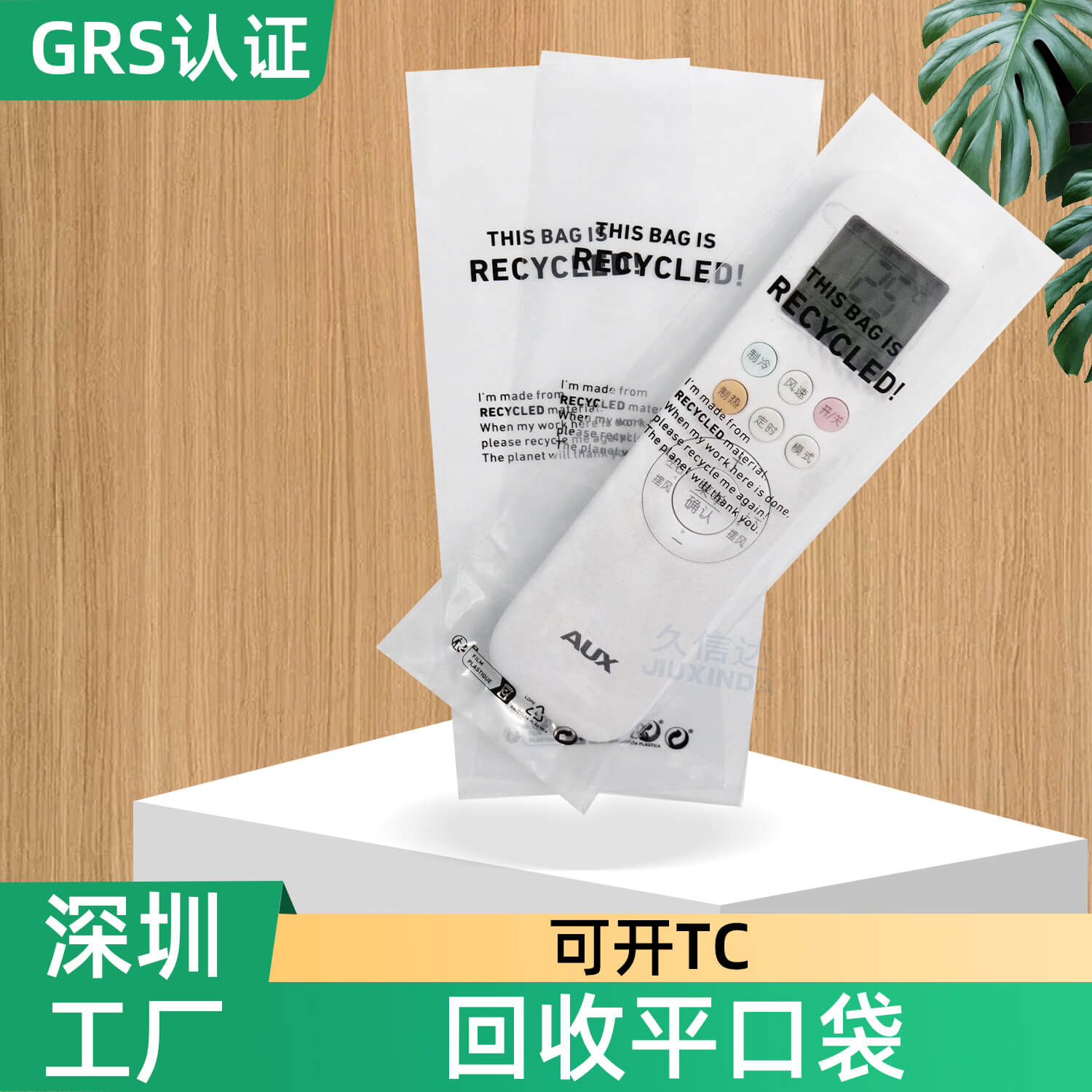 GRS认证遥控器&剪刀可回收平口包装袋(图2)